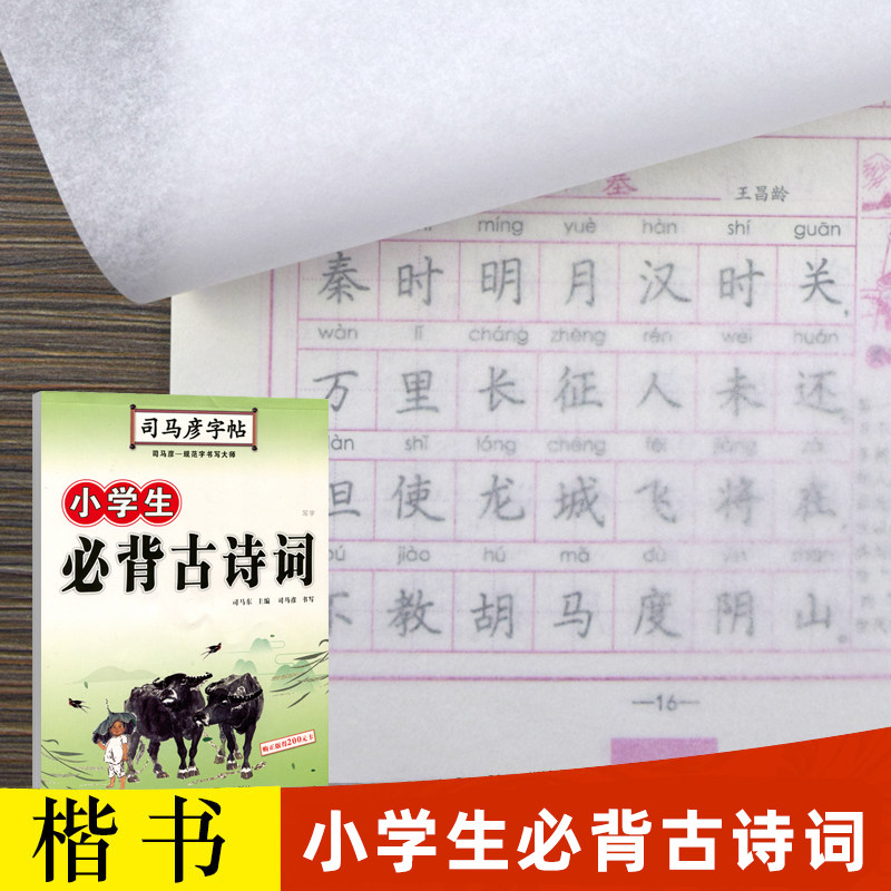 【官方旗舰店】司马彦楷书字帖练字本小学生必背古诗词正楷硬笔书法练字帖钢笔铅笔临摹写字帖小学通用儿童每日一练唐诗宋词练字本,书籍/杂志/报纸,练字本/练字板,淘宝优惠券,粉丝福利购,淘宝优惠卷