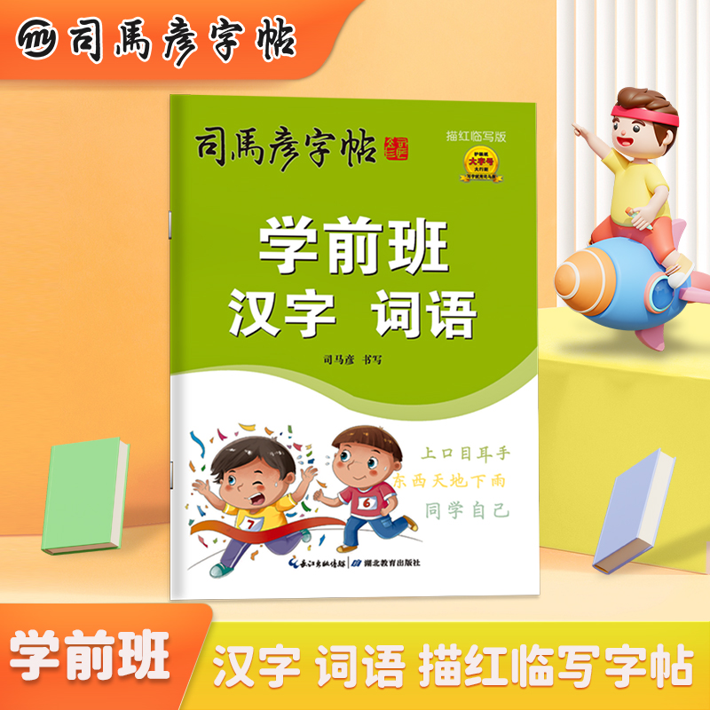 司马彦字帖学前班幼儿硬笔书法