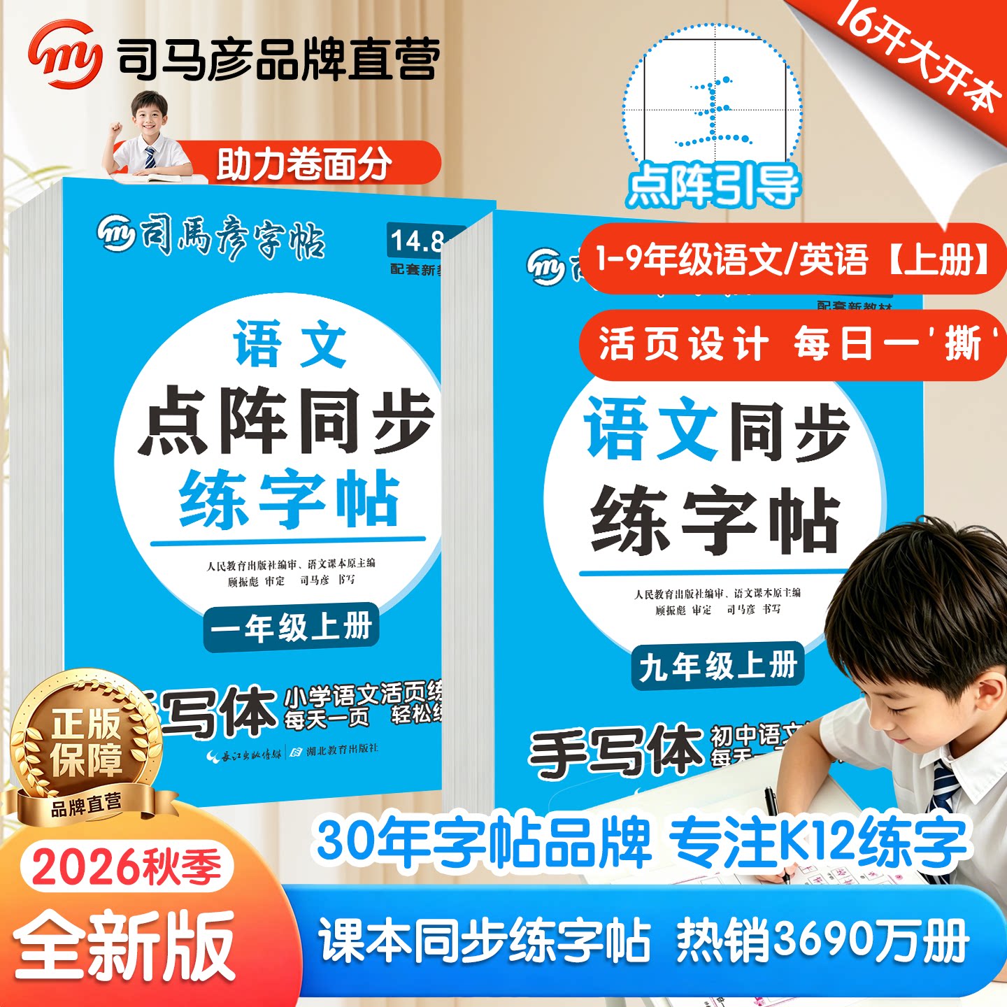 司马彦字帖2026秋季新版语文英语点阵同步练字帖小学初中生手写体1-9年级上下册教材同步课本每日一练字本控笔训练习人教版大16开