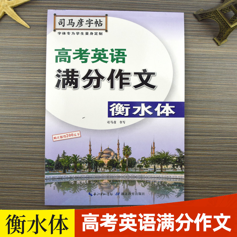 司马彦字帖 高考英语满分作文 英语练字帖 手写衡水体 中性笔铅笔临摹英语字帖 高考英语满分作文专项练习练字板属于什么档次？