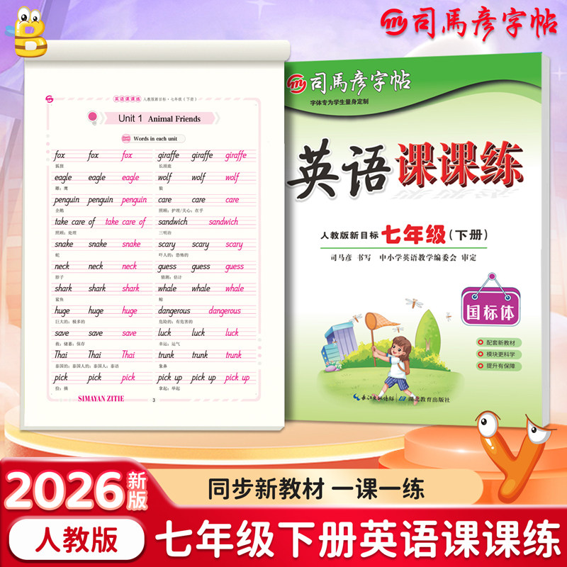 2026新版司马彦字帖英语课课练初一7年级下册人教版7-9年级同步英文教材初中生练字帖钢笔临摹描红写字本国标体一课一练习本大16开