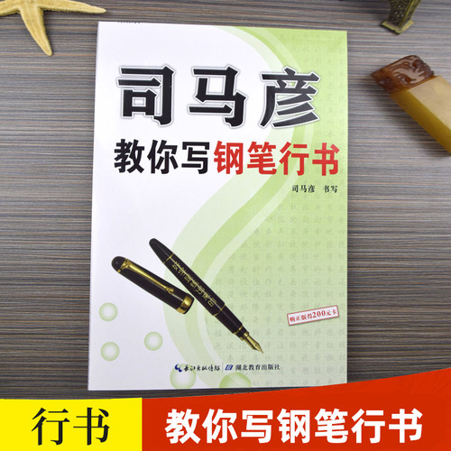 司马彦字帖教你写钢笔行书硬笔书法练字帖练字本成人大学生男女生临摹练字帖速成教程连笔字初学者0基础每日一练【官方旗舰店】