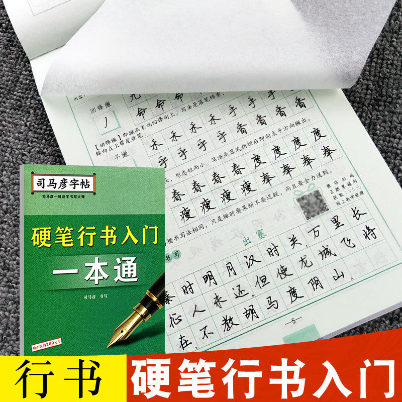 【官方旗舰店】司马彦行书字帖硬笔行书入门一本通字帖练字男生大学生成年行书临摹练字帖钢笔字帖硬笔书法女生清秀连体初学者成人