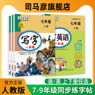 司马彦字帖写字一本通写英语七八九年级上册下册初中一二三年级练字帖人教版课本同步字帖临摹描红练字本楷书衡水体英文字帖练字本