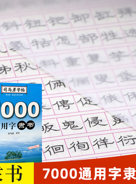 【官方旗舰店】司马彦字帖 隶书 7000通用字隶书字帖练字 隶书钢笔硬笔书法练字帖 隶书入门临摹写字帖