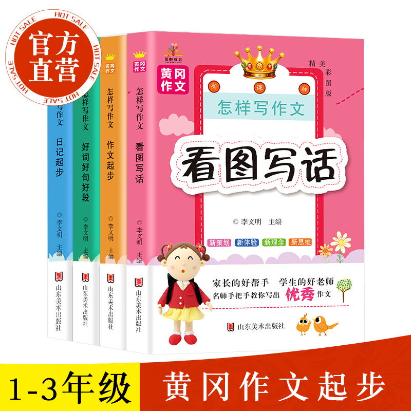 小学生作文书1-3年级 看图说话写话1-2年级 彩绘注音版训练书 小学生课外书辅导大全作文日记起步好词好句好段共4本 黄冈作文