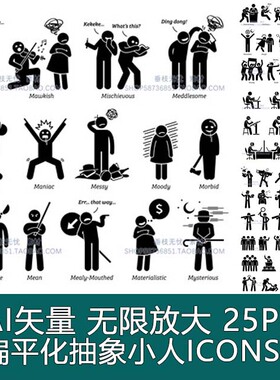 A0455矢量扁平化抽象小人表情商UI务动作图标icons AI设计素材