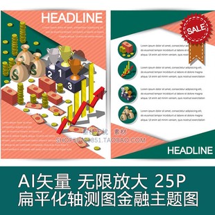 AI设计素材 A1887矢量25张商务金融货币扁平化轴测图宣传册图标