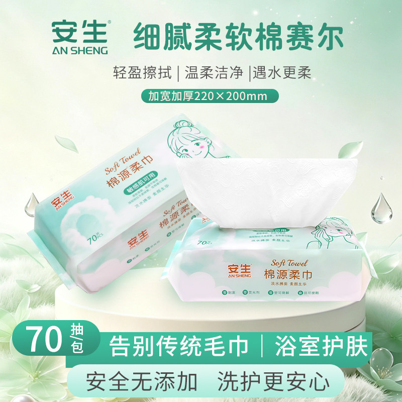 安生一次性洗脸巾70抽悬挂式