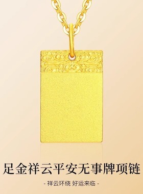 玖凤祥999足金包银平安无事牌古法黄金吊坠项链手工打造送朋友节