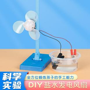 盐水发电风扇创新手工模型教具小学生小发明材料儿童科学实验套装