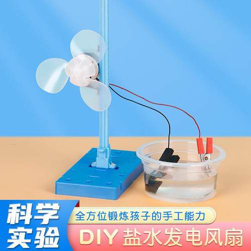 盐水发电风扇diy科学手工材料包