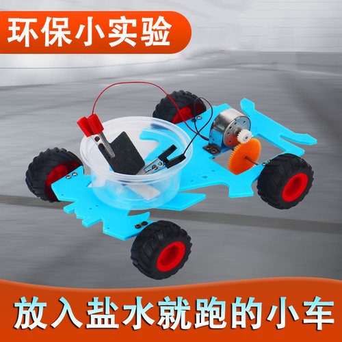小学生儿童创意科技科学小制作小发明DIY盐水电池动力小车材料包