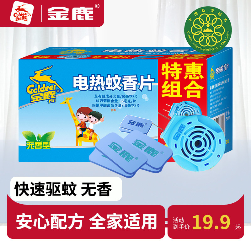 金鹿电热蚊香片75片送加热器套装插电式家用驱蚊防蚊灭蚊片无味型