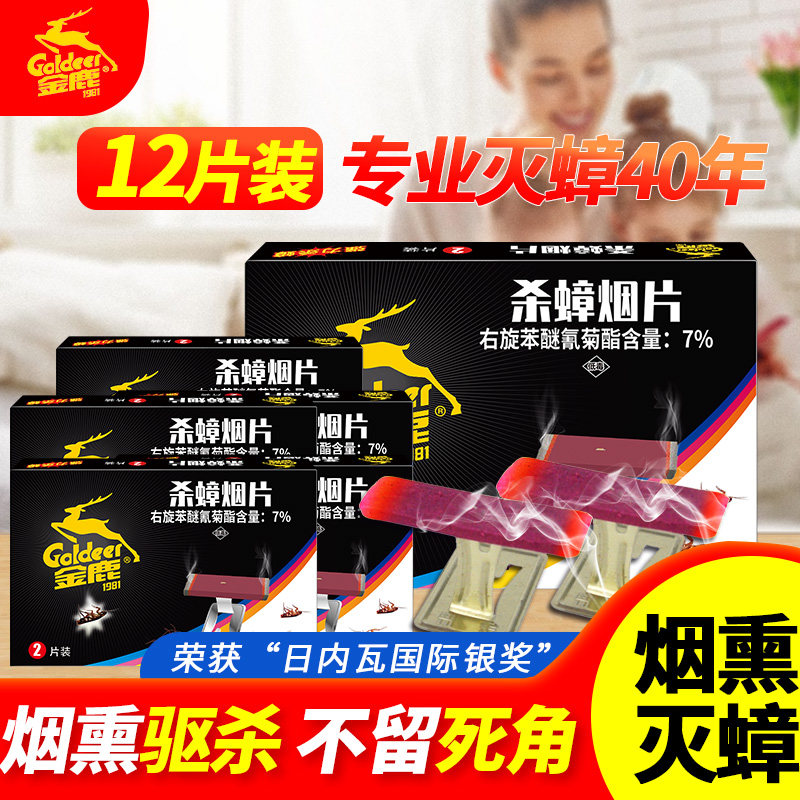 金鹿蟑螂药杀蟑烟片家用灭蟑熏香灭杀杀蟑克星窝端6盒12片