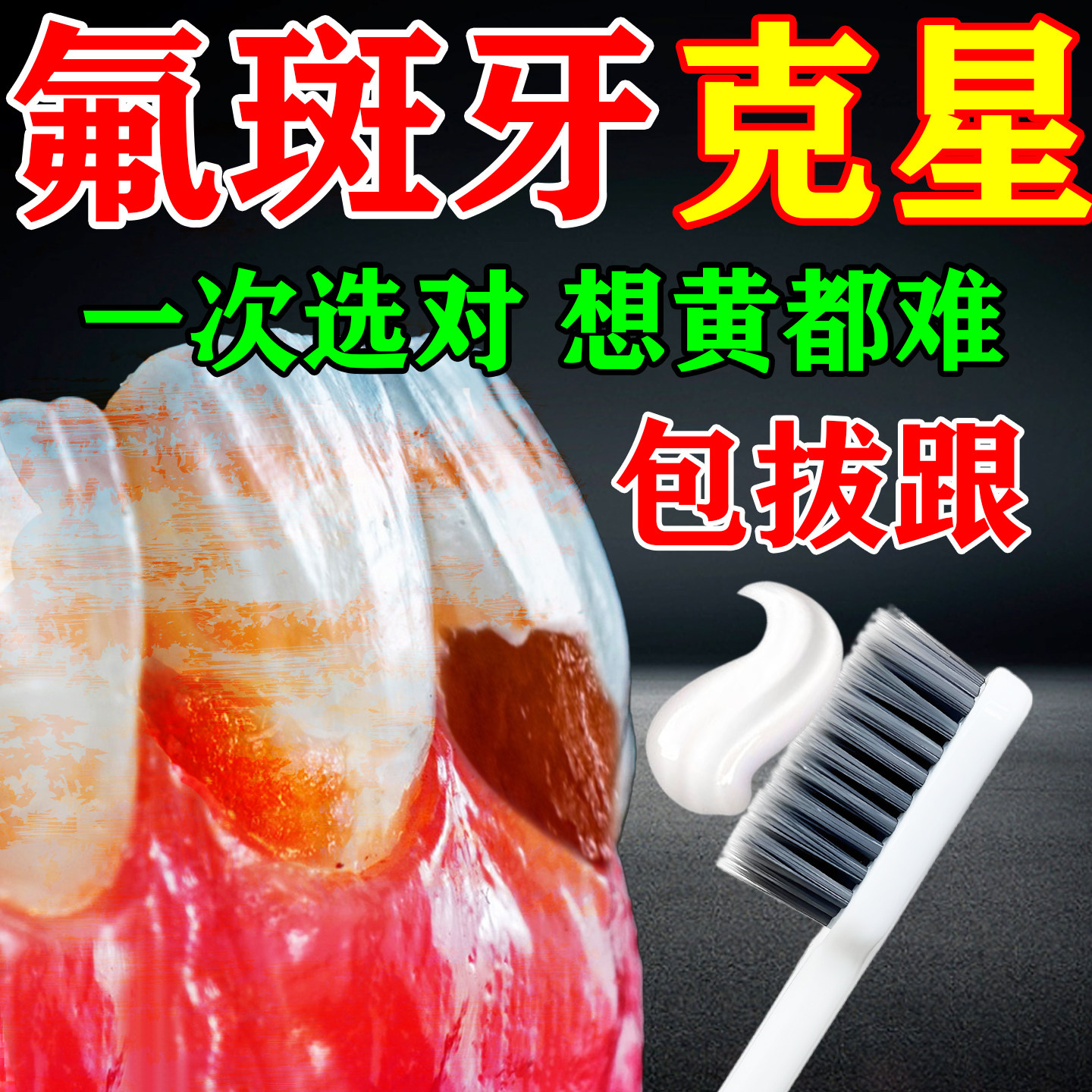 氟斑牙去除专用牙膏去牙垢黑牙渍牙菌斑黄牙速效清除牙齿美白神器