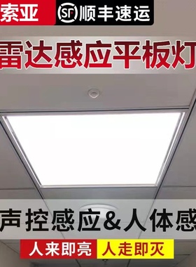 集成吊顶600x600平板灯60x60楼梯过道走廊声控雷达人体感应面板灯