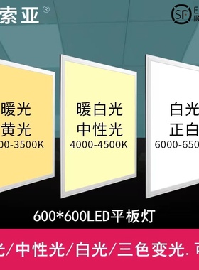 集成吊顶三色变光600x600led平板灯中性光暖光300x600x1200面板灯