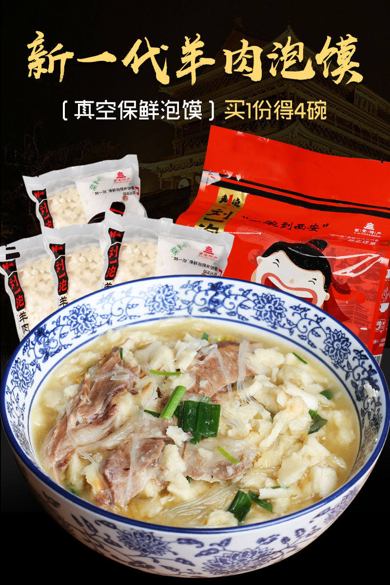 刘一泡羊肉泡馍 4连包陕西特产速食西安名吃小吃美食真空方便食品