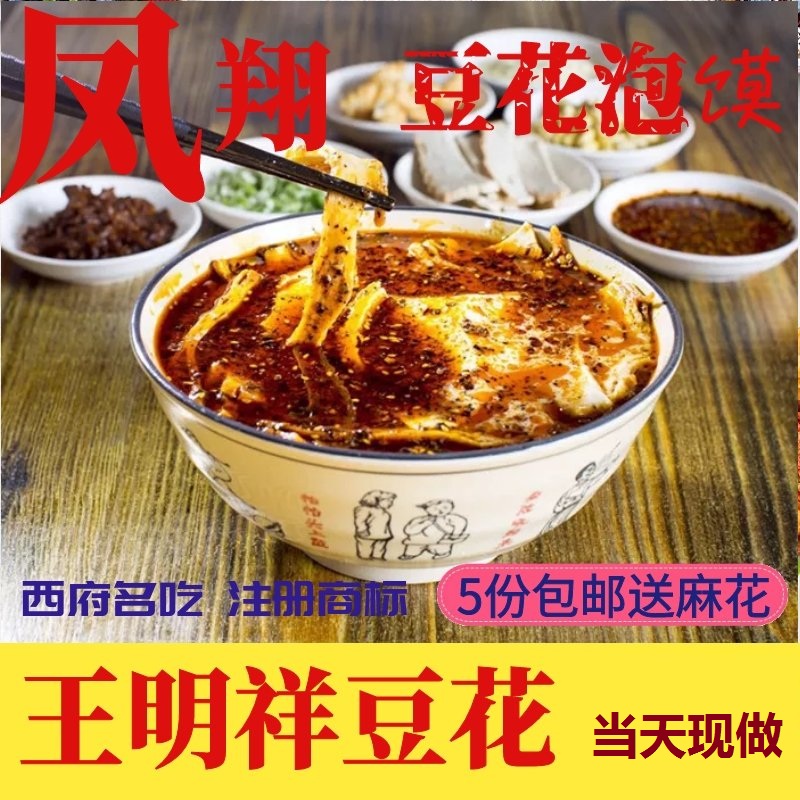 凤翔豆花泡馍名小吃5份包邮宝鸡