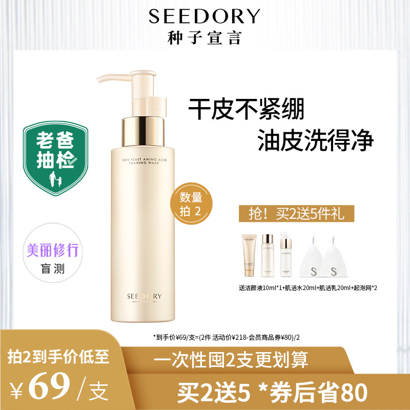 SEEDORY/种子宣言氨基酸洗面奶男女洁面清洁温和控油敏感肌可用