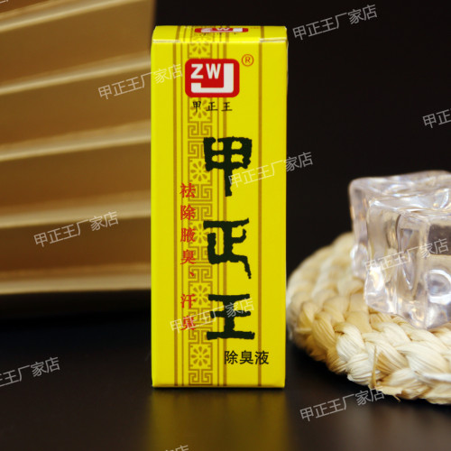 祛除腋臭汗臭广西除臭液甲正王