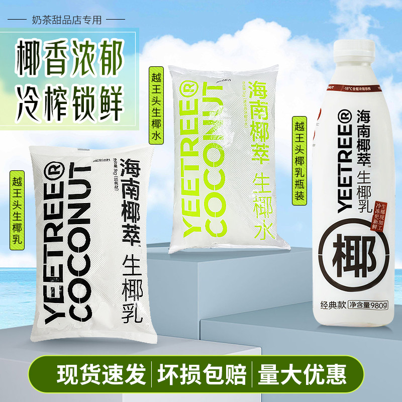 越王头生椰乳生椰拿铁椰浆椰水瓶装椰乳汁咖啡伴侣奶茶店商用原料