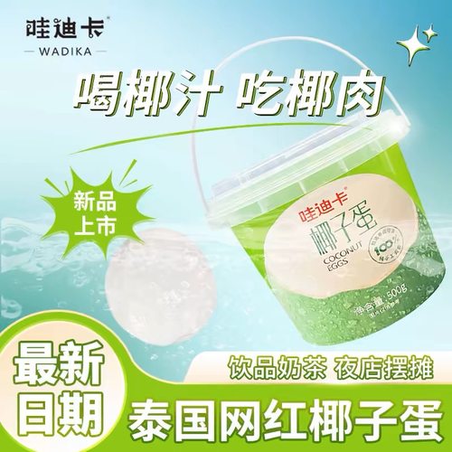 哇迪卡椰子蛋俏皮网红半成品泰国椰皇新鲜椰果椰汁椰肉两用桶装