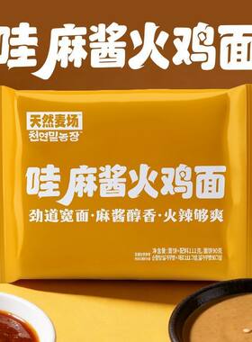 天然麦场酱里麻方便面泡面定制宽面家庭夜宵速食哇麻酱火鸡面批发