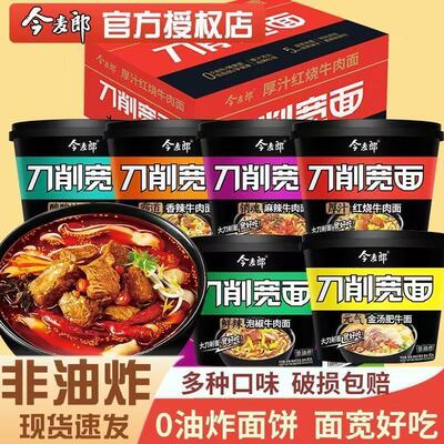 今麦郎刀削宽面桶装牛肉泡面速食泡面宿舍免煮方便面夜宵