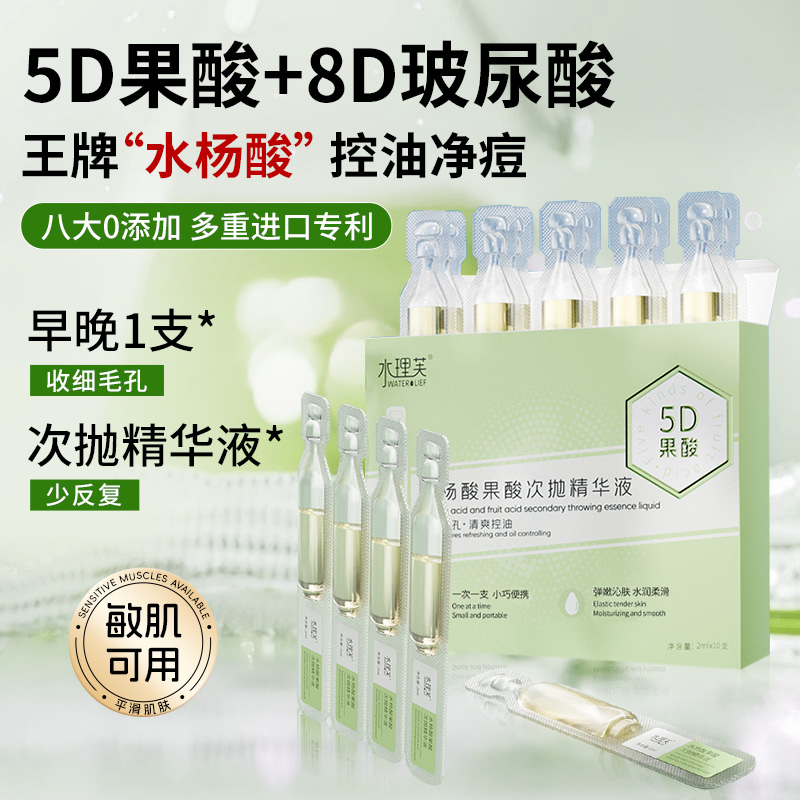 【5D果酸+8D玻尿酸】次抛精华液