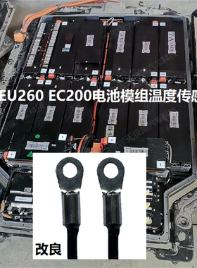 北汽EU260 EC200动力电池模组温度传感器改良温度不均衡故障等