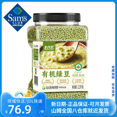 山姆会员商店官方旗舰店 北大荒有机绿豆 2.3kg东北五谷 杂粮粗粮