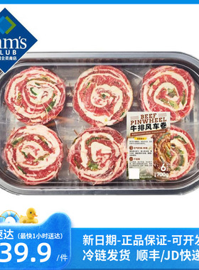 山姆会员商店官方旗舰店 意式牛排卷700g 调理