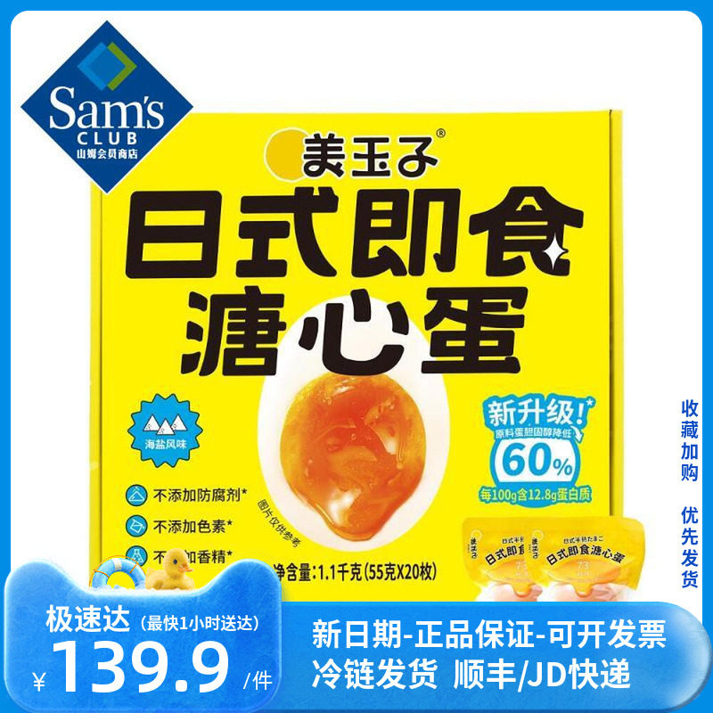 山姆会员店代购 美玉子日式即食溏心蛋(海盐风味) 1.1kg(55g*20)