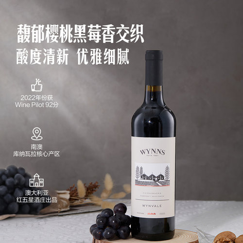 山姆代购Wynns酝思澳大利亚进口酝维尔赤霞珠 红葡萄酒750mL