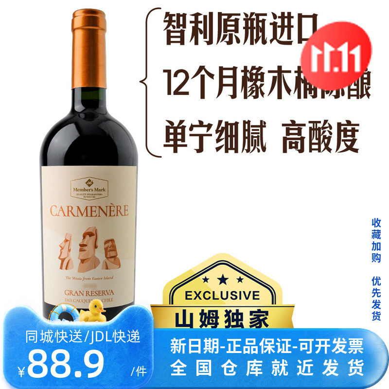 山姆超市红酒CARMENERE智利进口MM佳美娜特级珍藏红葡萄酒