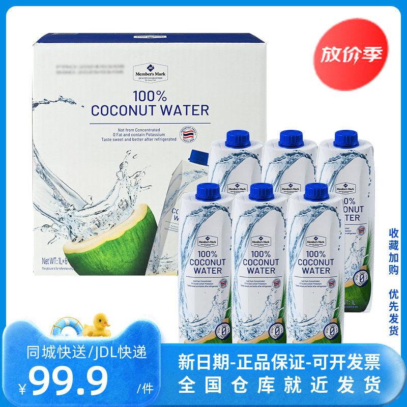 山姆代购MEMBER'S MARK泰国进口椰子水 1L*6盒
