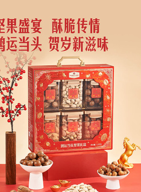 山姆官方会员店正品 Member's Mark 鸿运当头坚果礼盒 1.5kg
