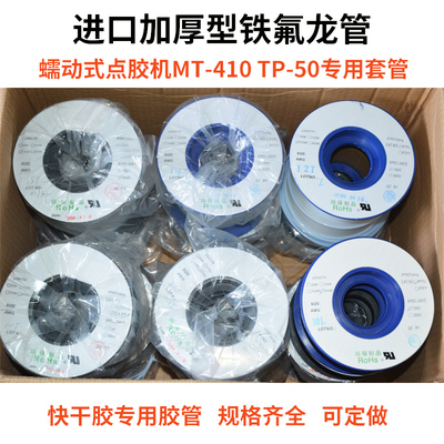 厂家直销蠕动式点胶机铁氟龙管进口胶水管502专用点胶管410滴胶管