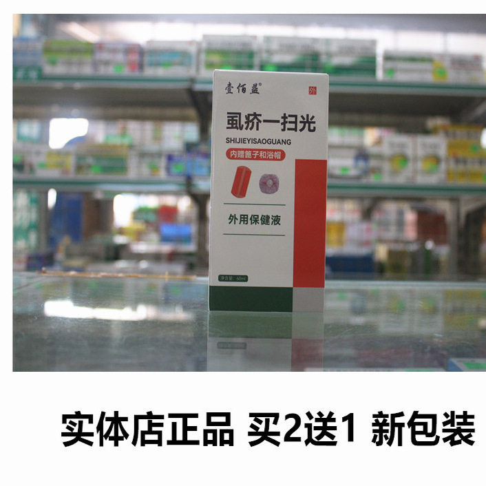 壹佰益虱疥一扫光实体店发货百分皮肤消毒护理（消）