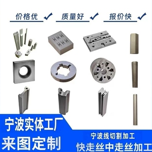 宁波线切割加工中走丝快走丝非标定制加工零件