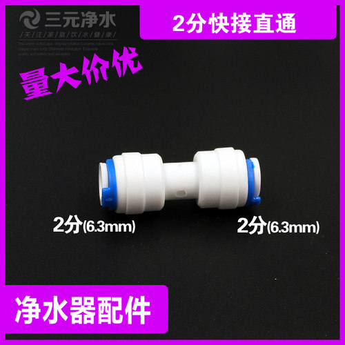 净水器配件2分快接直通接头