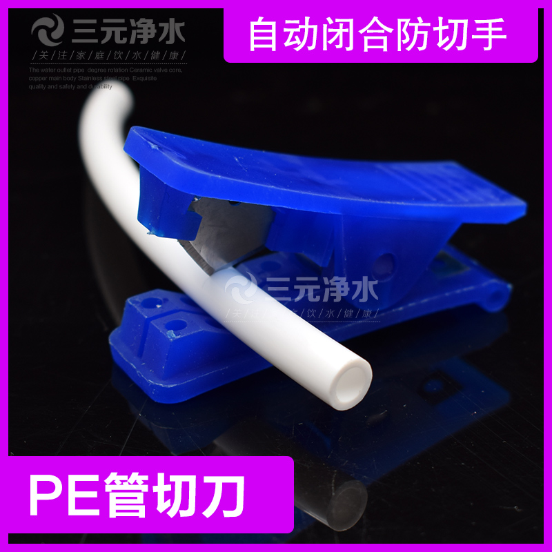 本品主要应用于家用净水器PE管路切割，同时也可运用于气管切割，目前可适用于2分3分管路切管，并有效避免因管路切割不顺导致漏水发生
