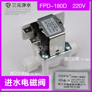 沁园管线机QX-WF-1301G进水电磁阀220v阀门2分快接口FPD-180D配件