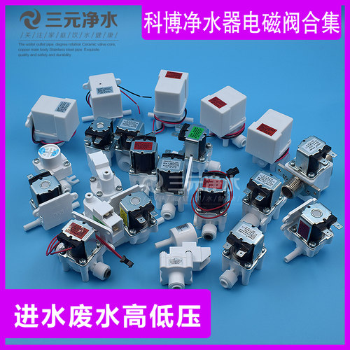 科博家用净水器价优废水电磁阀
