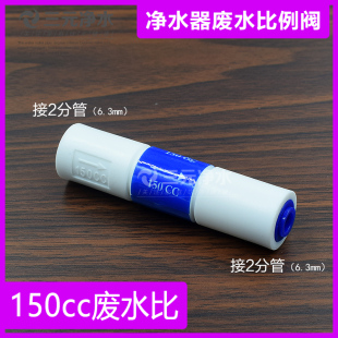 沁园406BA净水器配件150cc废水比1:1废水流量185J废水比例阀接头