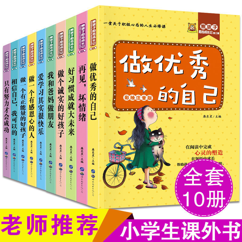 一年级阅读课外书必读做优秀的自己全套10册熊孩子励志成长彩图注音故事书二年级三年级课外书小学生课外阅读7-8-12岁儿童文学读物