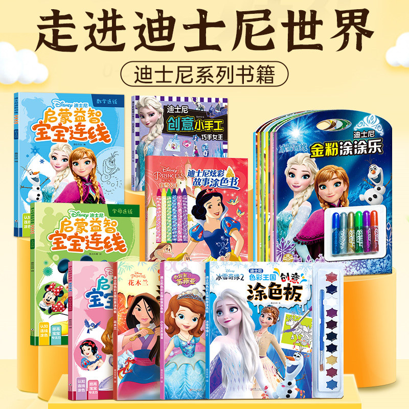 迪士尼品牌儿童图书小手工创意涂色板公主苏菲亚冰雪奇缘拼图益智游戏3-6-8岁涂鸦画水彩画儿童手工书幼儿园米奇动手动脑宝宝连线