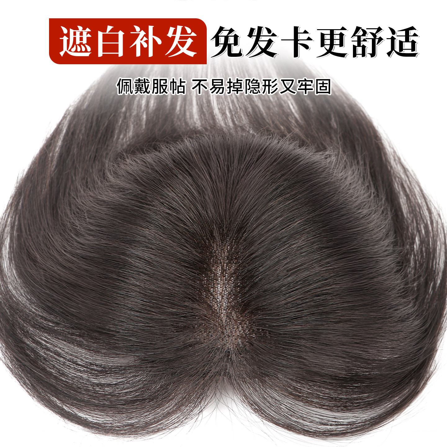 无需发卡假发女片头顶增发量蓬松真发遮白发自然无痕魔术贴补发片